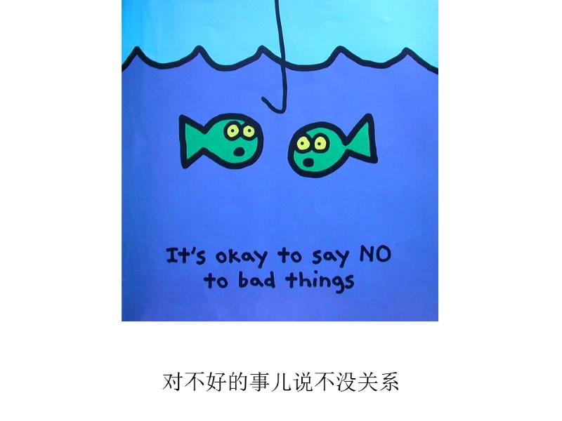 对不好的事儿说不没关系